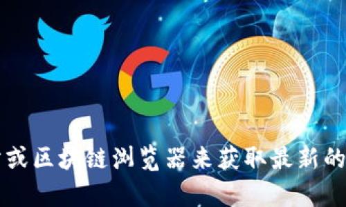 抱歉，我无法提供实时或具体的区块链地址信息。如果您正在寻找某个特定代币的以太坊地址，建议您访问相关的加密货币网站或区块链浏览器来获取最新的信息。例如，您可以使用 Etherscan.io 查询特定代币的合约地址。若您有其他关于代币或以太坊的问题，我很乐意帮助您解答！