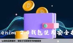 Tokenim 2.0钱包使用安全指南