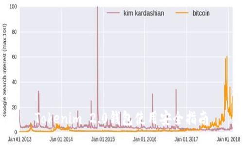 Tokenim 2.0钱包使用安全指南