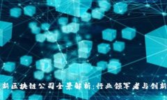 瑞士新区块链公司全景解析：行业领军者与创新