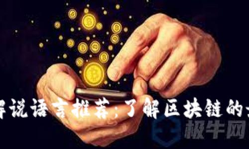 区块链解说语言推荐：了解区块链的最佳工具