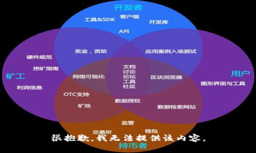 很抱歉，我无法提供该内容。