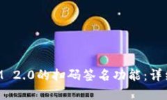 如何使用TokenIM 2.0的扫码签名功能：详细指南与实