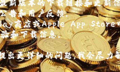 关于“tokenim2.0”的下载情况，如果您想找到最新的信息和下载链接，建议您访问相关的官方网站或社交媒体平台，或在各大应用商店进行搜索以确认其可用性。

此外，您可以通过以下方式确认其下载状态：

1. **官方网站**：检查Tokenim的官方网站，通常在那里可以找到最新版本的下载链接和更新信息。
2. **社交媒体**：查看Tokenim的官方社交媒体帐户，了解最新的公告和用户反馈。
3. **应用商店**：如果Tokenim是一个应用程序，可以在Google Play商店或Apple App Store中查找。
4. **论坛社区**：参与相关的论坛或社区讨论，了解其他用户的经验和下载信息。

假如您对Tokenim2.0的具体功能和使用方法有更多的兴趣，欢迎提出更详细的问题，我会尽力解答。