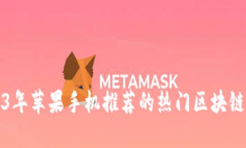 2023年苹果手机推荐的热门区块链游戏
