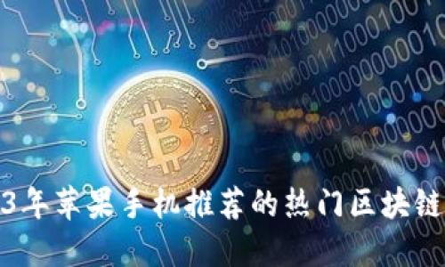 2023年苹果手机推荐的热门区块链游戏