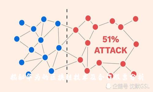 揭秘华为的区块链技术及合作股票分析