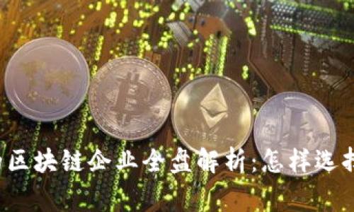 国家认可的区块链企业全盘解析：怎样选择优秀项目？