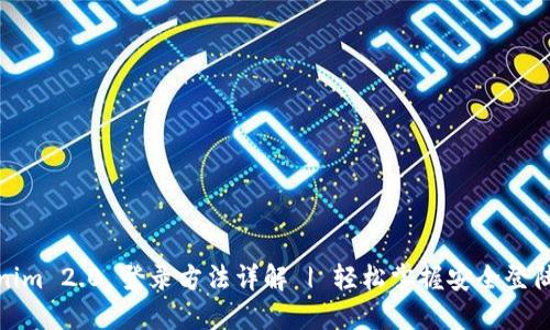 Tokenim 2.0 登录方法详解 | 轻松掌握安全登陆技巧