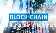 Tokenim 2.0 登录方法详解 | 轻松掌握安全登陆技巧