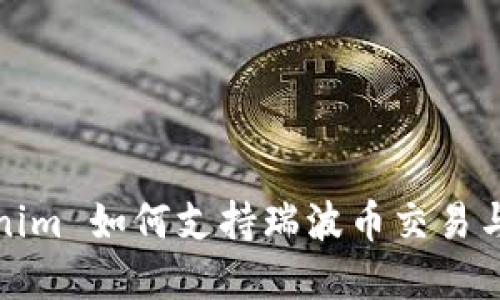 Tokenim 如何支持瑞波币交易与投资