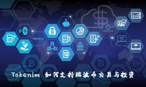 Tokenim 如何支持瑞波币交易与投资