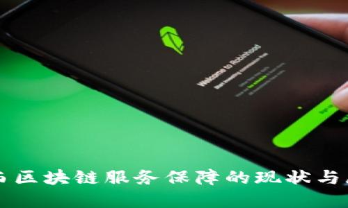 山西区块链服务保障的现状与展望