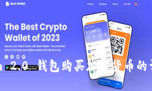 Tokenim 2.0 钱包购买加密货币的详细指南
