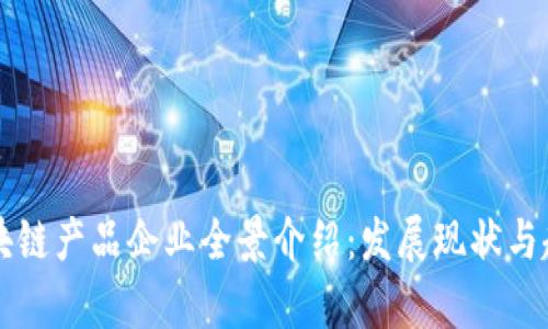 重庆区块链产品企业全景介绍：发展现状与趋势分析