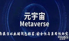 2023年最佳以太坊钱包推荐：安全性与易用性的完