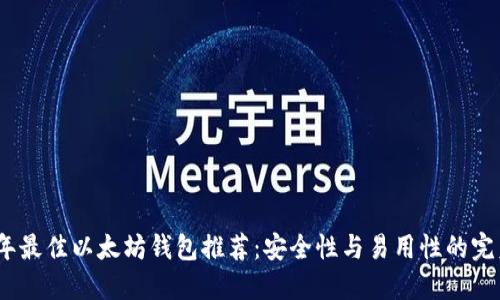 2023年最佳以太坊钱包推荐：安全性与易用性的完美结合