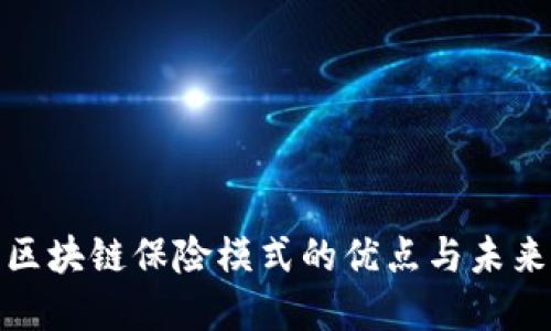 探讨区块链保险模式的优点与未来发展