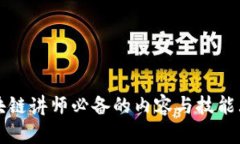 区块链讲师必备的内容与技能大全