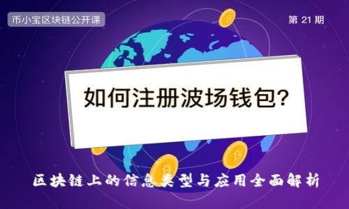 区块链上的信息类型与应用全面解析