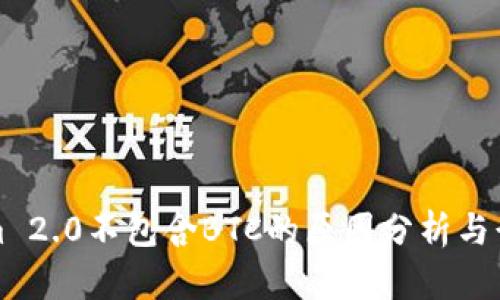 Tokenim 2.0不包含BTC的原因分析与行业启示