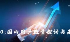 Tokenim 2.0：国内用户数量探讨与未来发展趋势