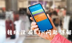 Tokenim 2.0转账没有ETH问题详解及解决方案