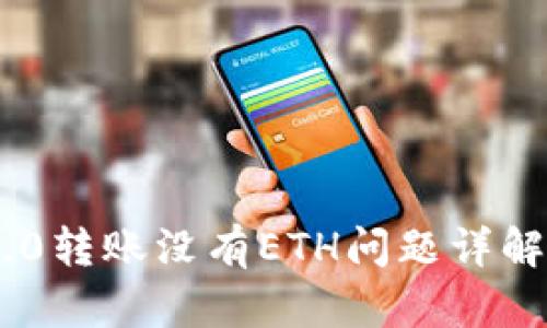 Tokenim 2.0转账没有ETH问题详解及解决方案
