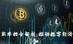 区块链监管创新举措全解析：推动数字经济发展