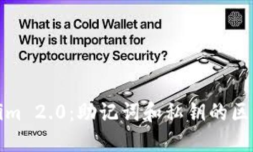 Tokenim 2.0：助记词和私钥的区别详解