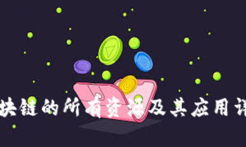 区块链的所有资源及其应用详解
