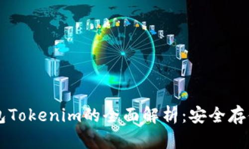 以太坊冷钱包Tokenim的全面解析：安全存储与操作指南