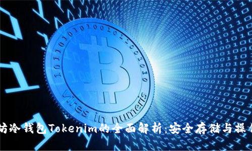 以太坊冷钱包Tokenim的全面解析：安全存储与操作指南