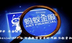 ### 与关键词Tokenim APP：如何在数字货币时代抓住