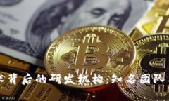 区块链技术背后的研发机构：知名团队与创新前