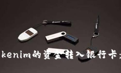 如何将Tokenim的资金转入银行卡：详细指南