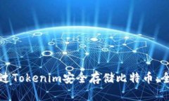 如何通过Tokenim安全存储比特币：全面指南