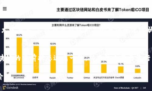 区块链是一种分布式账本技术，具有以下几个显著的特点：

1. **去中心化**：
   区块链技术的一个重要特点是去中心化。这意味着数据不再存储在单个中心化的服务器上，而是分布在网络中的多个节点上。每个节点都拥有完整的信息副本，这样可以避免单点故障，提高系统的安全性和可靠性。

2. **不可篡改性**：
   一旦数据被记录在区块链上，就几乎无法修改或删除。区块链使用加密哈希算法将区块和数据链接在一起，任何试图篡改已记录数据的行为都将使整个链条失效，从而保证了数据的完整性和可信性。

3. **透明性**：
   区块链的所有交易和数据都是公开的，任何人都可以查看。这种透明性使得参与者能够验证和审查交易，增强了信任，并可以防止欺诈。

4. **安全性**：
   区块链采用加密技术保护数据，确保交易的安全性。网络中的每一个节点共同维护着区块链的安全，通过共识算法（如工作量证明或权益证明）确保每一笔交易都经过验证。

5. **智能合约**：
   区块链不仅可以存储交易记录，还可以执行“智能合约”。智能合约是自动执行的协议，它们能在特定条件满足时自动进行交易、协议或其他动作，增加了流程的自动化和效率。

6. **可追溯性**：
   区块链记录了所有交易的历史，使得每一笔交易都可以被追溯。这对于供应链管理尤其重要，允许各方跟踪产品的来源和流通状况，提高了透明度和信任度。

7. **共识机制**：
   区块链的认可和验证过程依赖于共识机制。这些机制确保了所有参与节点都对区块链的当前状态达成一致，从而防止了恶意行为和重复消费的发生。

这些特点使得区块链技术在金融、供应链、医疗等多个领域展现出巨大的潜力和应用价值。
