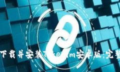 如何下载并安装Tokenim安卓版：完整指南