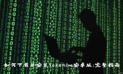 如何下载并安装Tokenim安卓版：完整指南