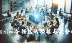 Tokenim冷钱包的功能与优势解析