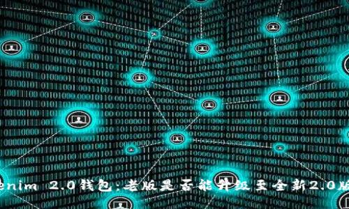 Tokenim 2.0钱包：老版是否能升级至全新2.0版本？