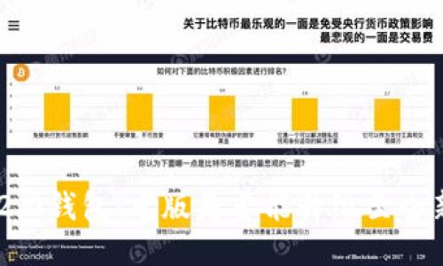 Tokenim 2.0钱包：老版是否能升级至全新2.0版本？