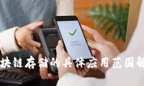 区块链存储的具体应用范围解析