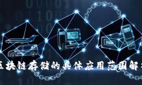 区块链存储的具体应用范围解析