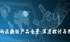 5G时代的区块链产品全景：深度探讨与创新前景