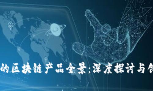 5G时代的区块链产品全景：深度探讨与创新前景
