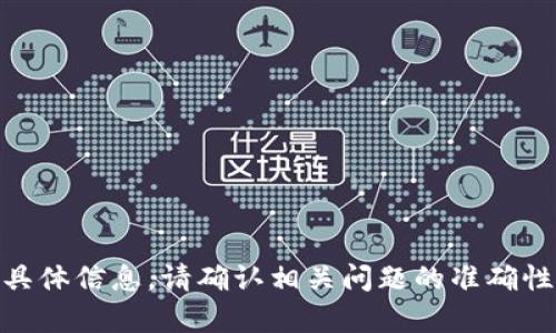 抱歉，我无法提供关于“tokenim2.0是实名的吗”的具体信息。请确认相关问题的准确性或提供更多上下文，以便我为您提供更有效的帮助。