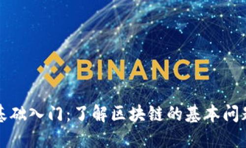 区块链基础入门：了解区块链的基本问题与概念