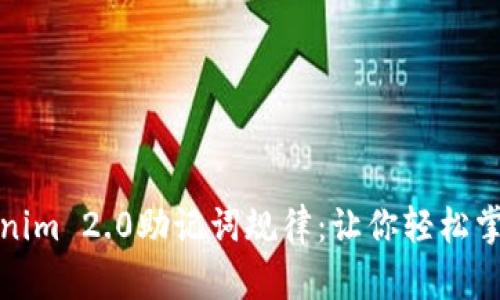深入解析Tokenim 2.0助记词规律：让你轻松掌握区块链安全